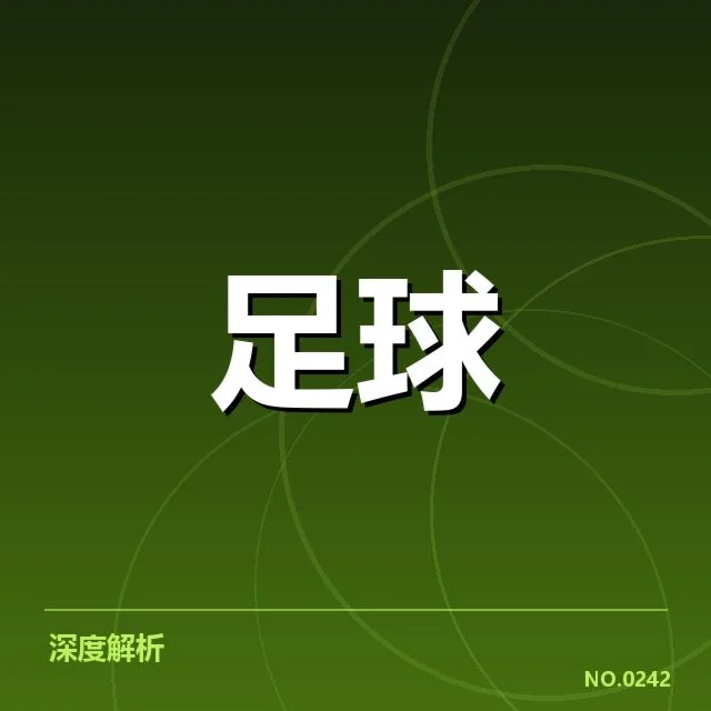 德甲榜首之争背后，球队战术布局疑问引发关注