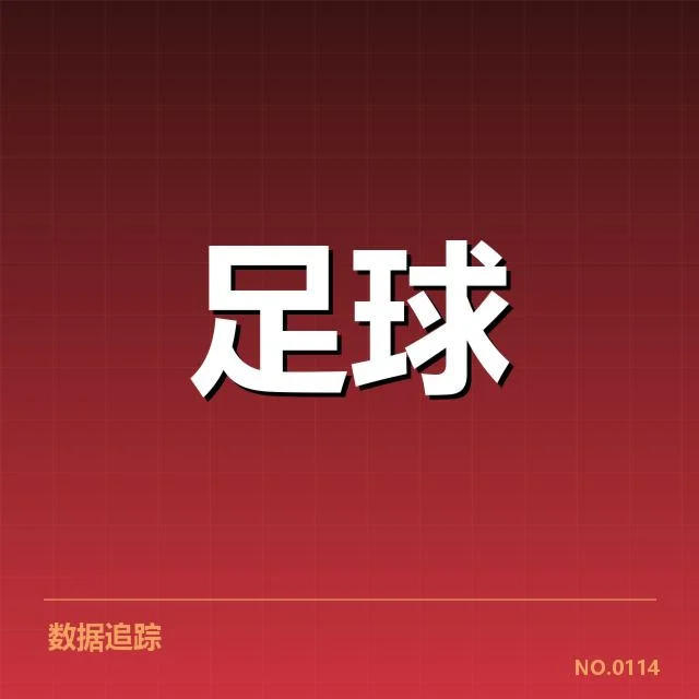 欧冠数据统计:球队表现的真实表现如何解读