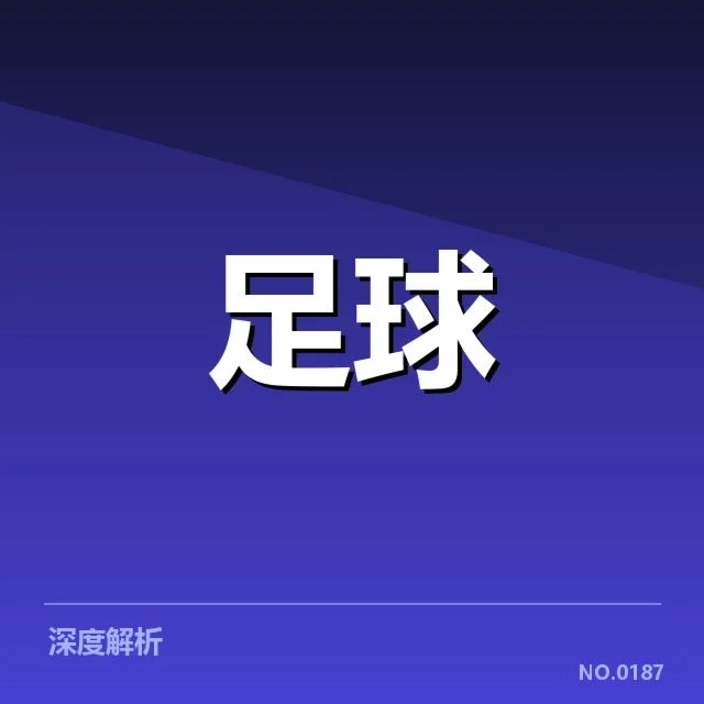 核心球队及重要赛事数据确认