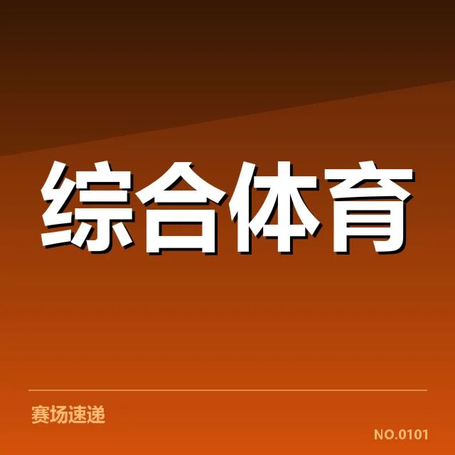 知名运动员康复名单和赛程安排说明