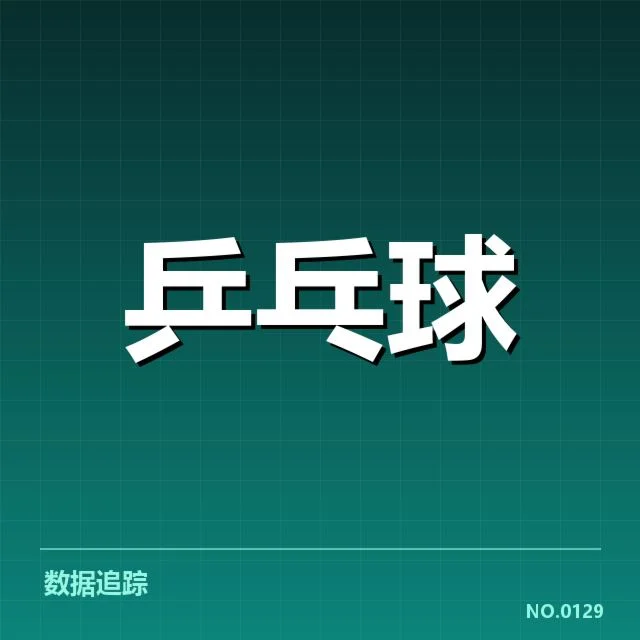近期国际赛事:台北乒乓球队相持能力表现如何