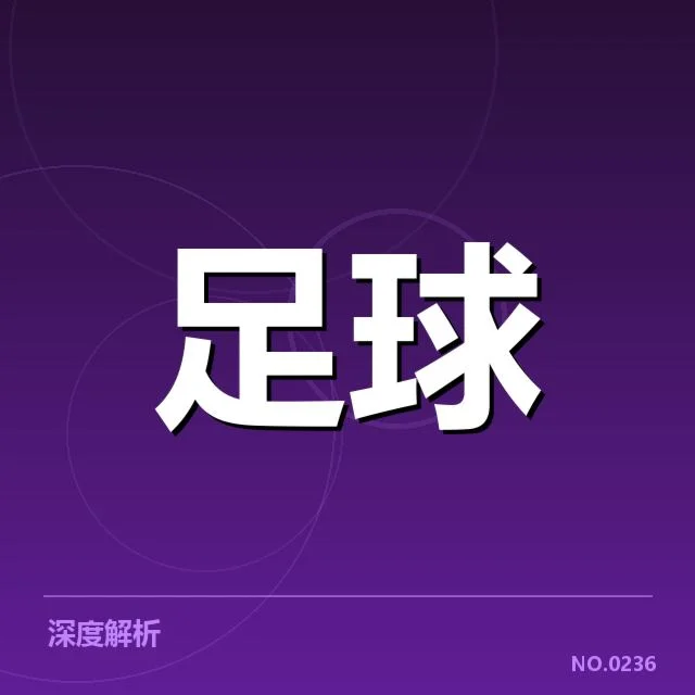 流浪者引援评估:球队未来竞争力如何衡量