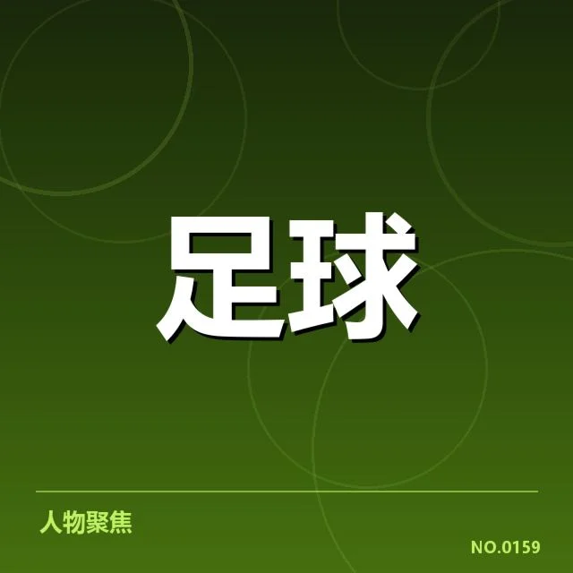 流浪者确认引援名单及赛程安排