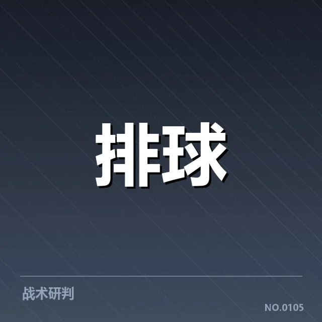 上海女排技术统计：球队表现和问题何在