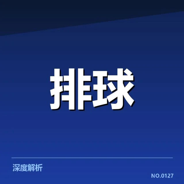 上海女排技术统计关键数据确认